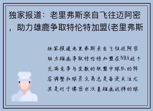 独家报道：老里弗斯亲自飞往迈阿密，助力雄鹿争取特伦特加盟(老里弗斯的女儿)