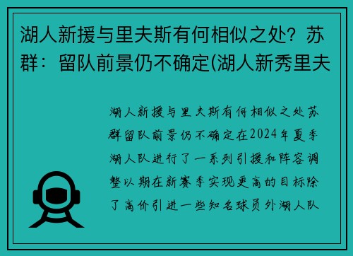 湖人新援与里夫斯有何相似之处？苏群：留队前景仍不确定(湖人新秀里夫斯)