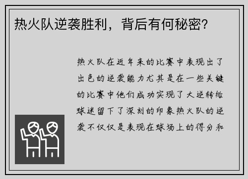 热火队逆袭胜利，背后有何秘密？