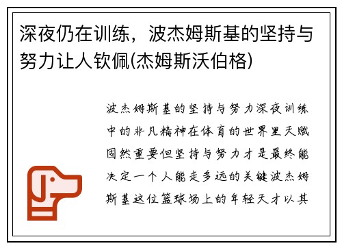 深夜仍在训练，波杰姆斯基的坚持与努力让人钦佩(杰姆斯沃伯格)