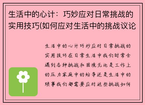 生活中的心计：巧妙应对日常挑战的实用技巧(如何应对生活中的挑战议论文)