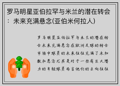 罗马明星亚伯拉罕与米兰的潜在转会：未来充满悬念(亚伯米何拉人)