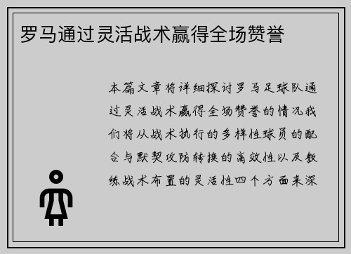罗马通过灵活战术赢得全场赞誉