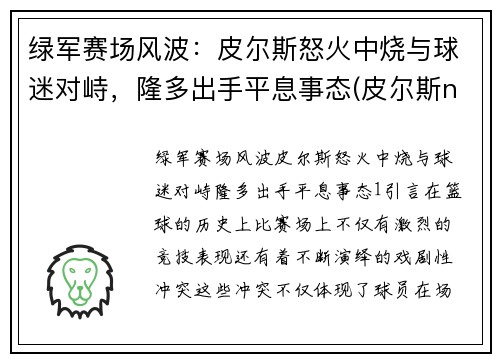 绿军赛场风波：皮尔斯怒火中烧与球迷对峙，隆多出手平息事态(皮尔斯nba)