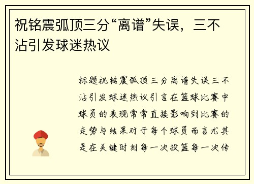 祝铭震弧顶三分“离谱”失误，三不沾引发球迷热议