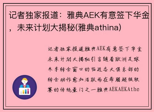 记者独家报道：雅典AEK有意签下华金，未来计划大揭秘(雅典athina)