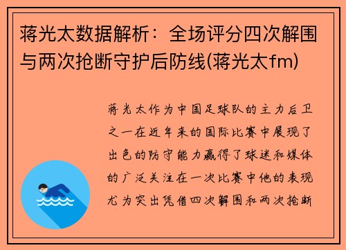 蒋光太数据解析：全场评分四次解围与两次抢断守护后防线(蒋光太fm)