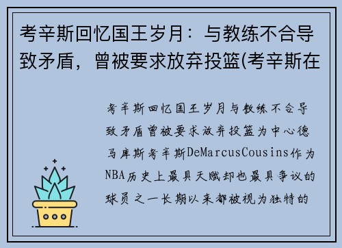考辛斯回忆国王岁月：与教练不合导致矛盾，曾被要求放弃投篮(考辛斯在国王队时国王名单)