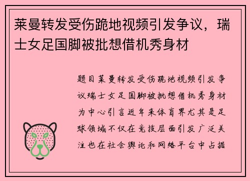 莱曼转发受伤跪地视频引发争议，瑞士女足国脚被批想借机秀身材