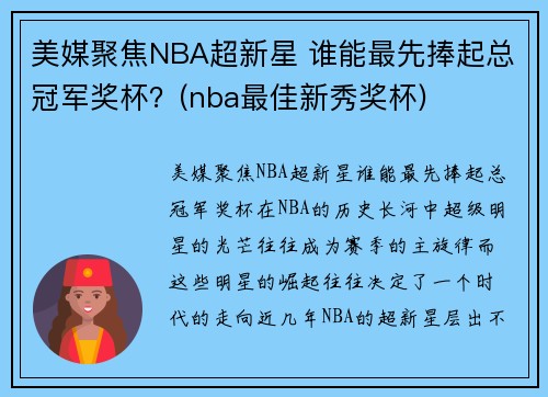 美媒聚焦NBA超新星 谁能最先捧起总冠军奖杯？(nba最佳新秀奖杯)