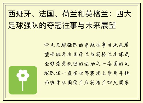 西班牙、法国、荷兰和英格兰：四大足球强队的夺冠往事与未来展望