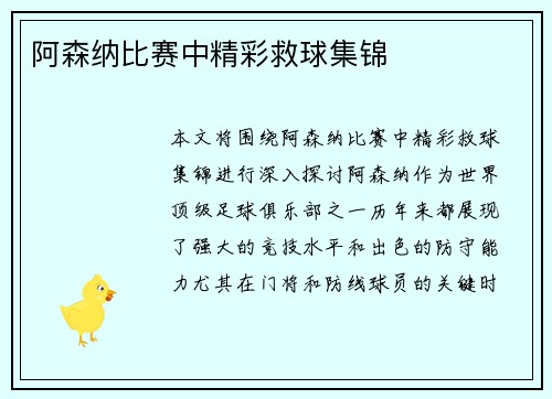 阿森纳比赛中精彩救球集锦