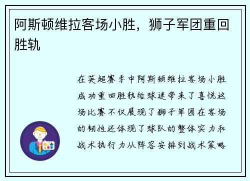 阿斯顿维拉客场小胜，狮子军团重回胜轨
