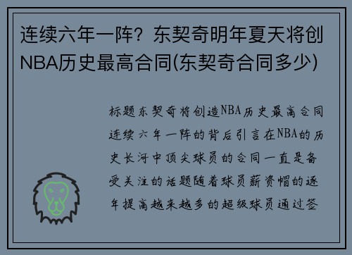 连续六年一阵？东契奇明年夏天将创NBA历史最高合同(东契奇合同多少)