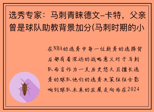 选秀专家：马刺青睐德文-卡特，父亲曾是球队助教背景加分(马刺时期的小卡)