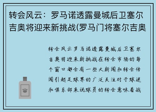 转会风云：罗马诺透露曼城后卫塞尔吉奥将迎来新挑战(罗马门将塞尔吉奥)