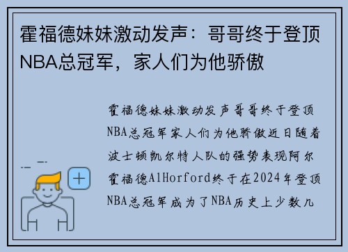 霍福德妹妹激动发声：哥哥终于登顶NBA总冠军，家人们为他骄傲