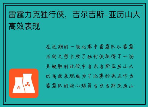 雷霆力克独行侠，吉尔吉斯-亚历山大高效表现