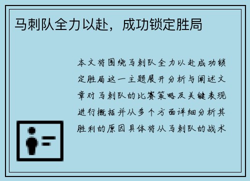 马刺队全力以赴，成功锁定胜局