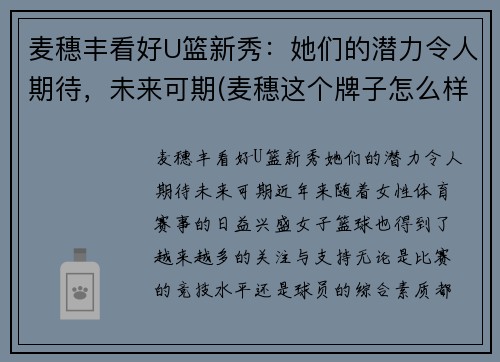 麦穗丰看好U篮新秀：她们的潜力令人期待，未来可期(麦穗这个牌子怎么样)