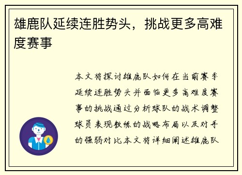 雄鹿队延续连胜势头，挑战更多高难度赛事